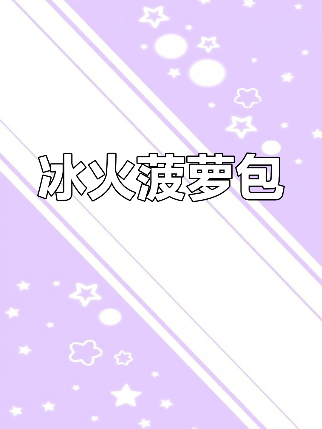 四拼小餐包,搭配盐黄油变冰火菠萝包,超赞!