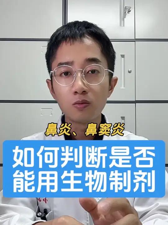 慢性鼻炎、鼻窦炎、鼻息肉,如何判断是否适合用生物制剂