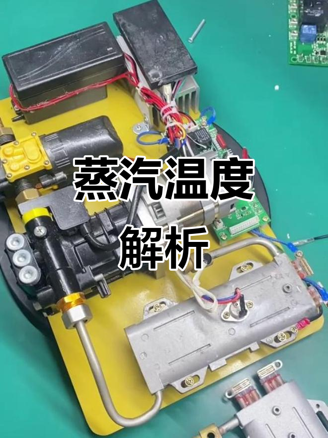 蒸汽清洗机温度与实际喷出差异，小机器为何反而更热？