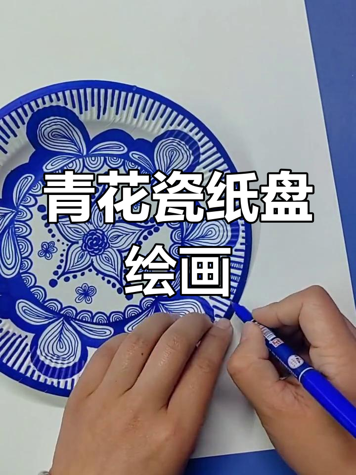 创意儿童画:青花瓷纸盘线描艺术