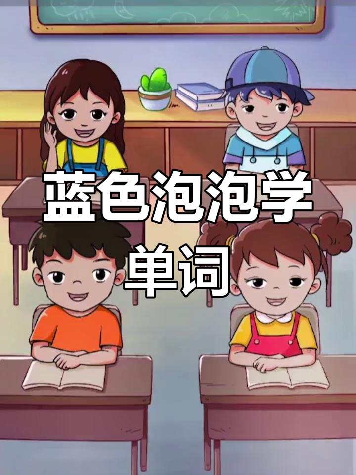 睡前故事巧记单词,蓝色泡泡与菜单的英文趣味记忆法