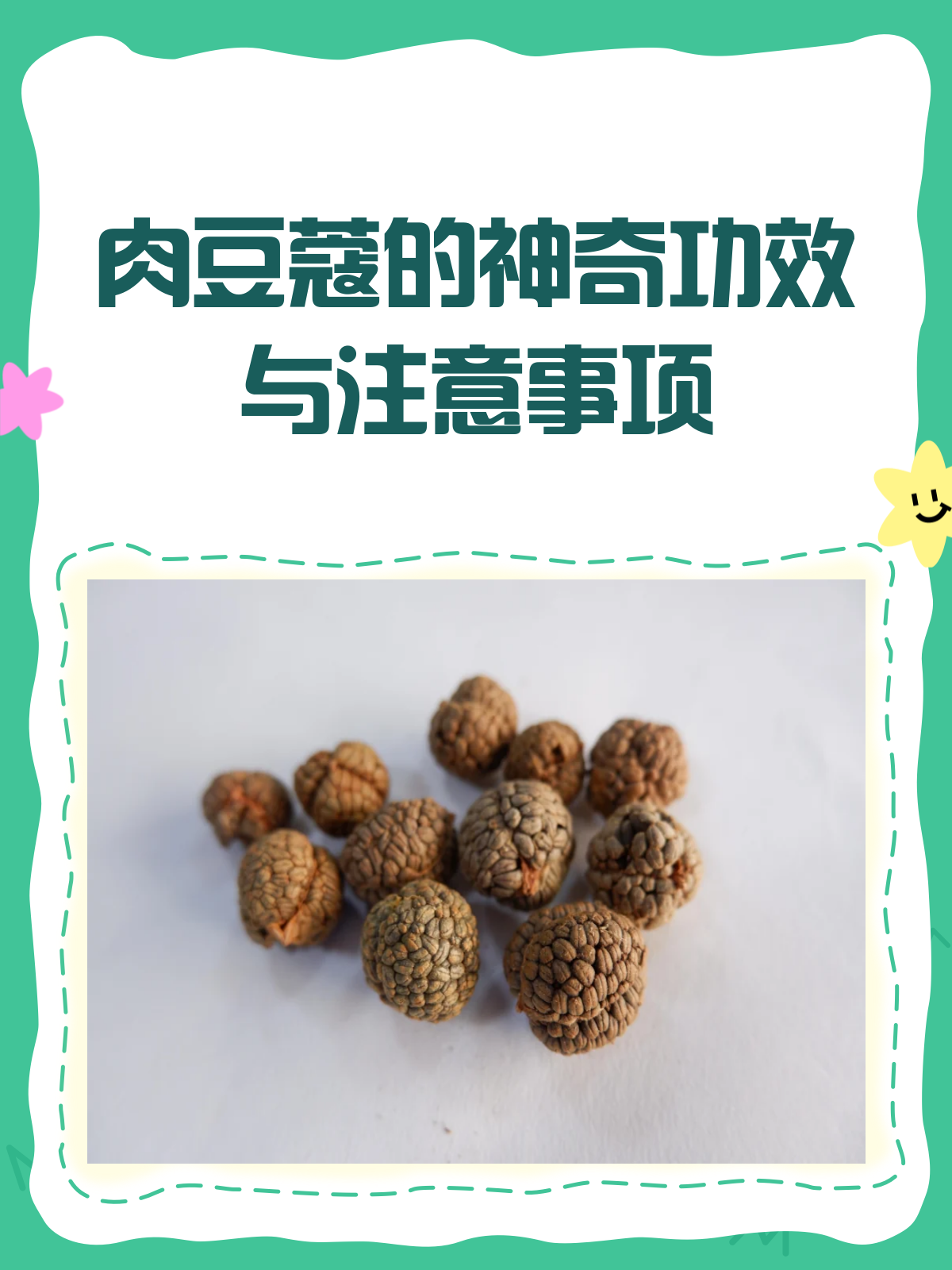 肉豆蔻:脾胃小帮手,止泻又提神!