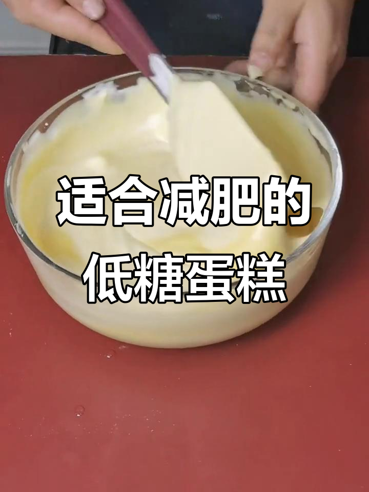 无糖蛋糕,减肥也能吃!低卡又美味