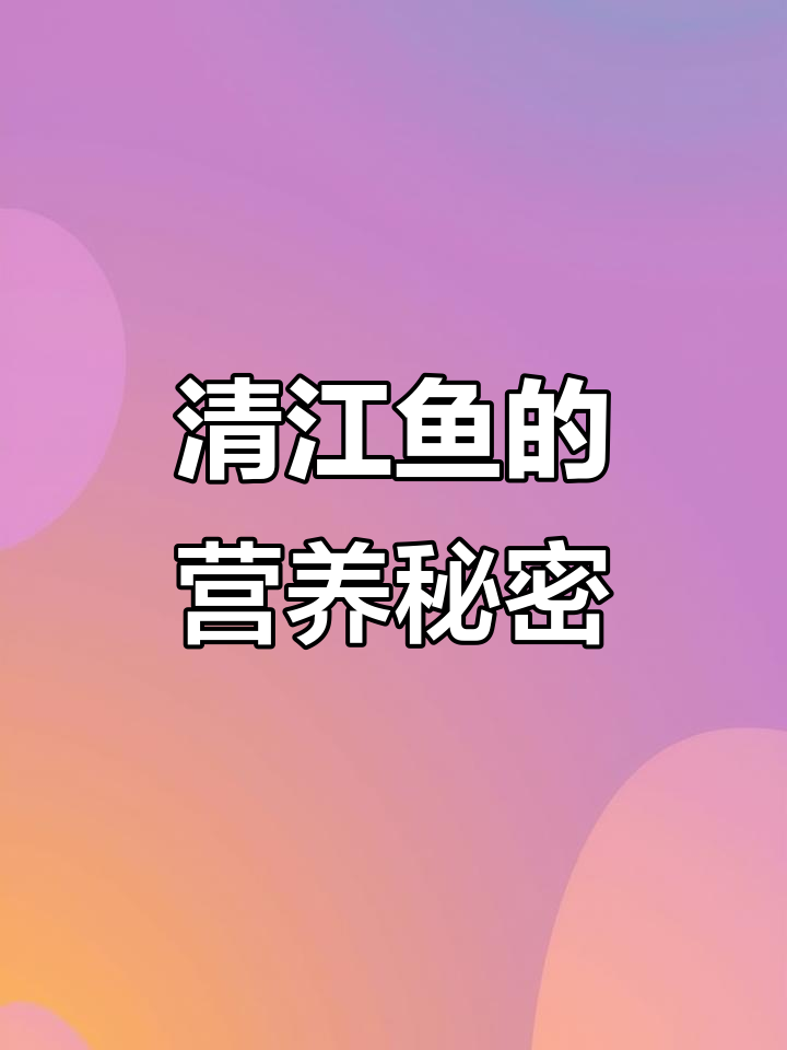 清江鱼富含营养,低脂高蛋白,有益心脑健康与骨骼发育