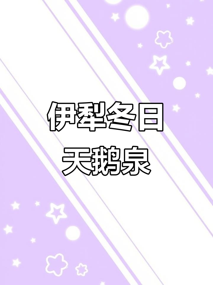 冬季伊犁天鹅泉之旅,雾凇与天鹅共舞