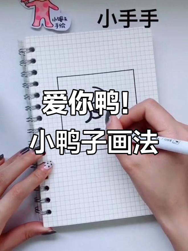 小鸭子简笔画,轻松学会超有爱