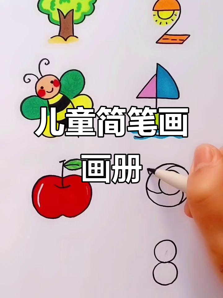 儿童简笔画:每日一画,快乐成长