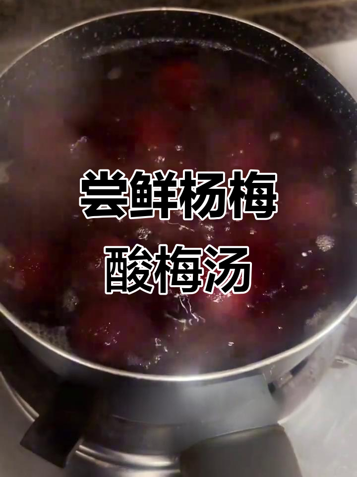 杨梅季节来啦,试试酸梅汤做法超简单