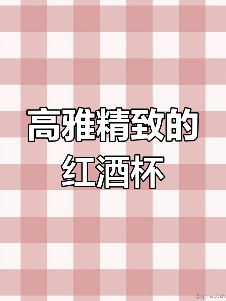 优雅浪漫的粉红红酒杯,细节满分,仪式感满满