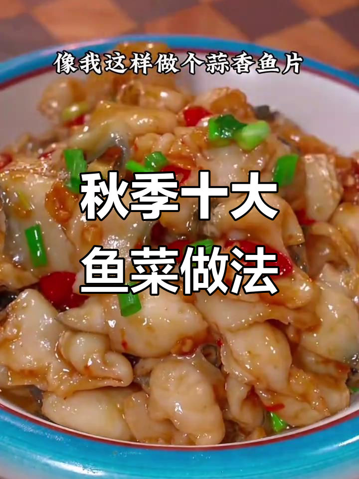 立秋后必吃!10种花样鱼肉做法,最后一道鲜香嫩滑到剁脚
