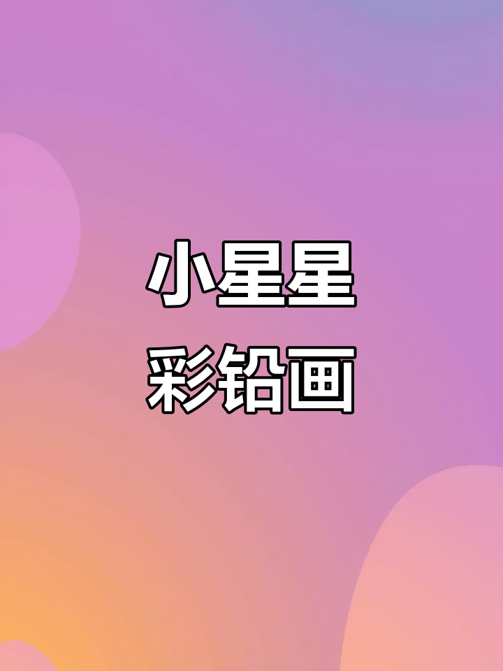 彩铅画小星星,海洋与岛屿的美丽碰撞