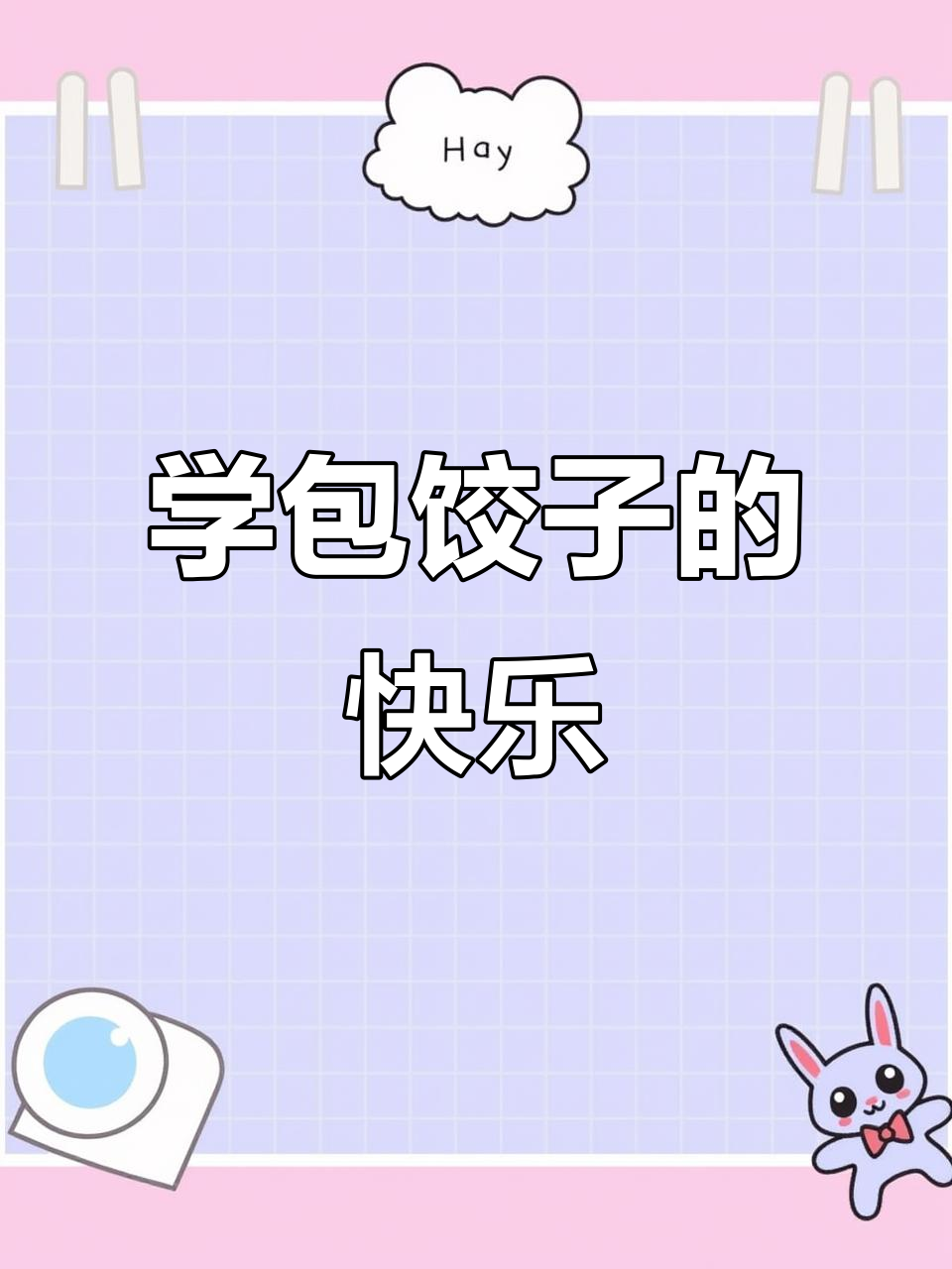 暑假和妈妈学包饺子,竟然成了我的新技能!