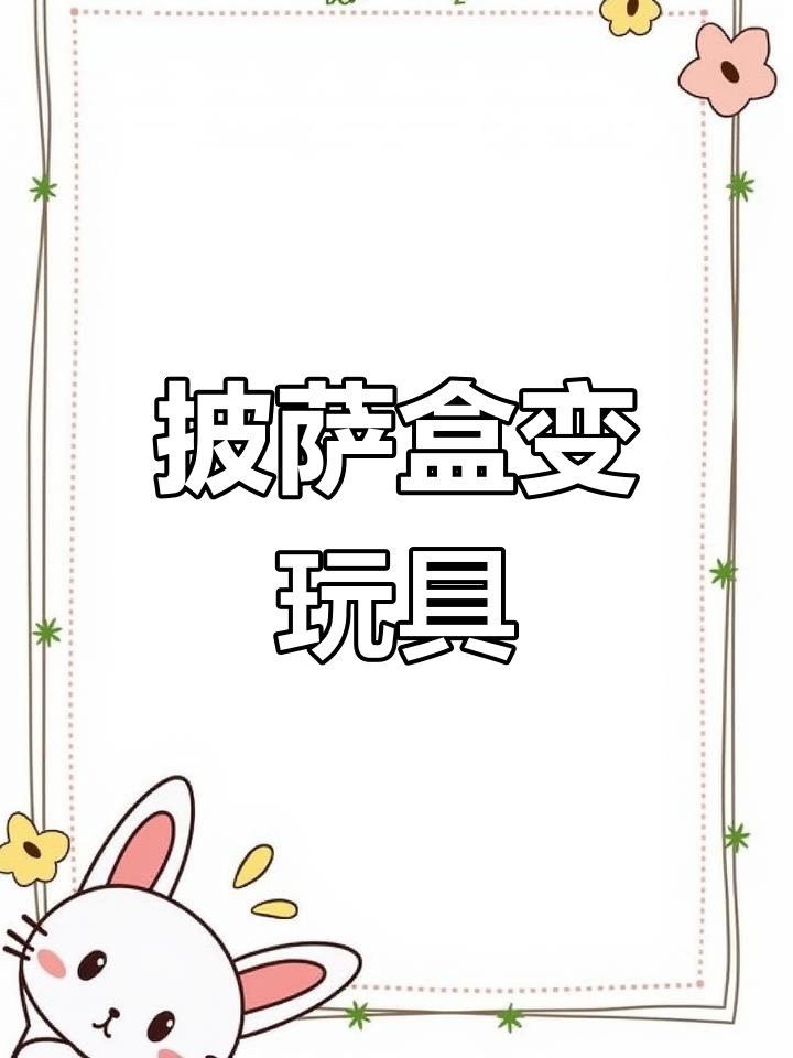 变废为宝!用披萨盒做可爱小熊手工,简单又有趣