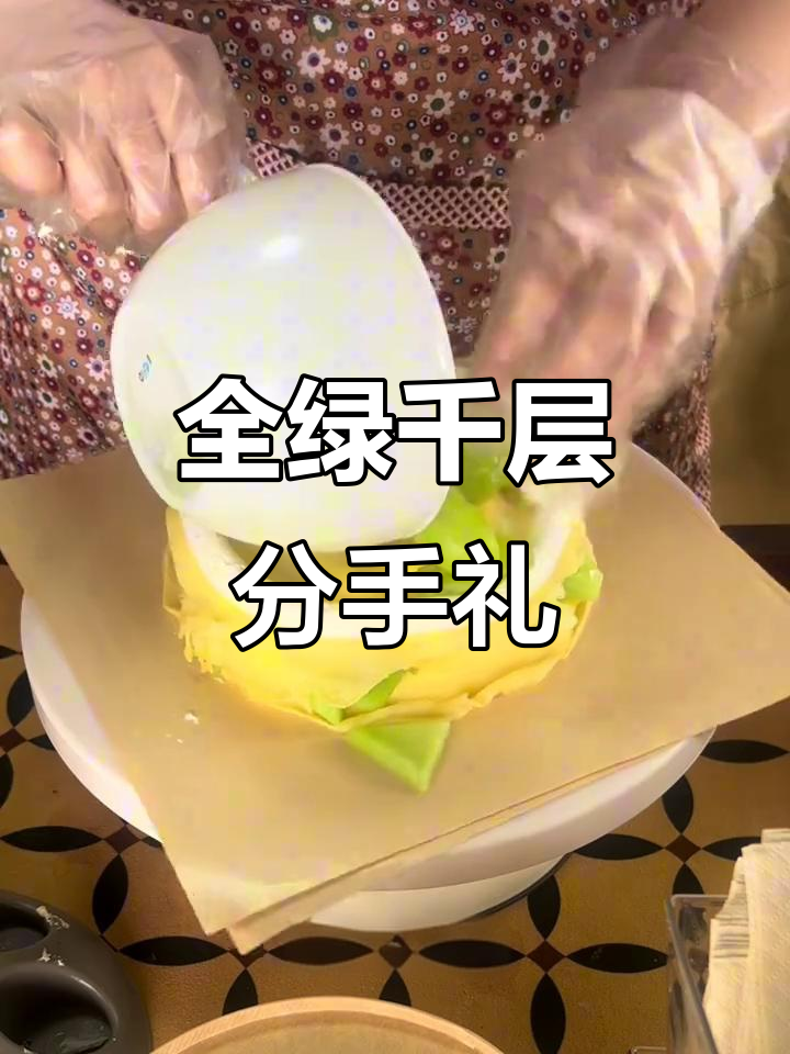分手礼物大揭秘：全绿千层蛋糕，寓意深刻祝福满满