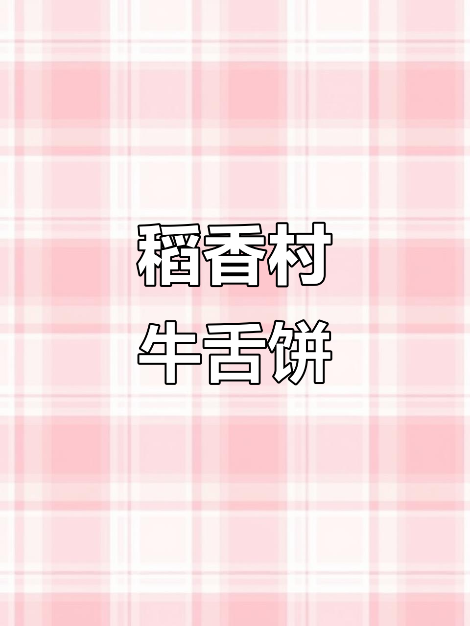 北京稻香村牛舌饼,酥脆外皮与椒盐馅料完美结合