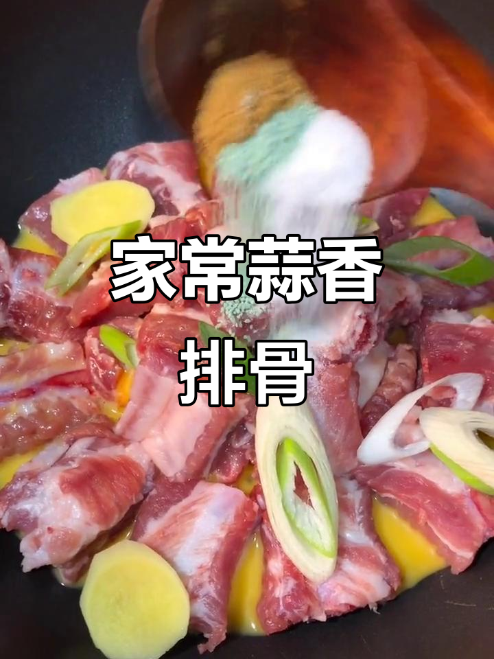 蒜香排骨,简单又美味,家常做法分享!