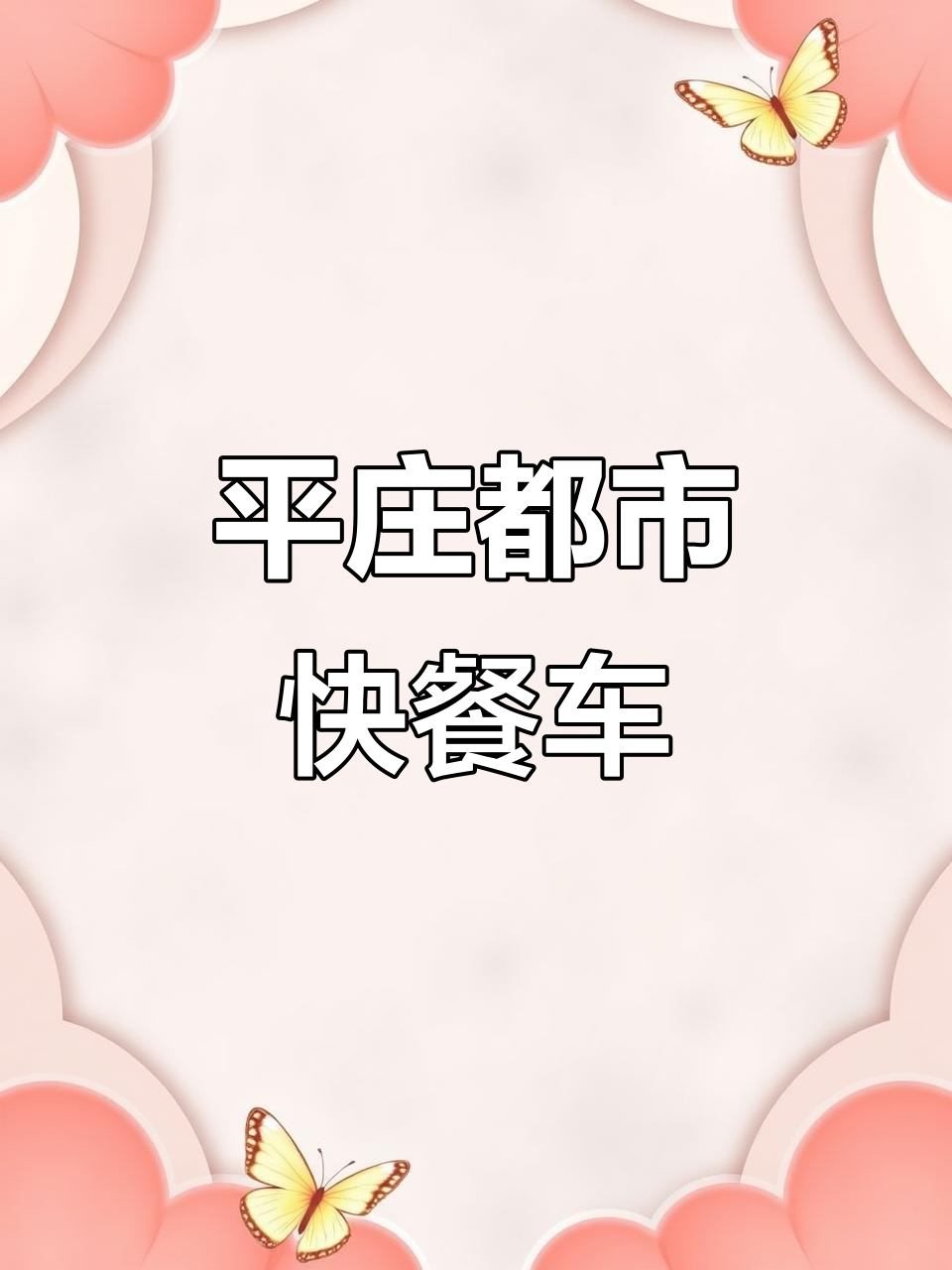 哈拉海炖土豆,快餐车里的美味新选择