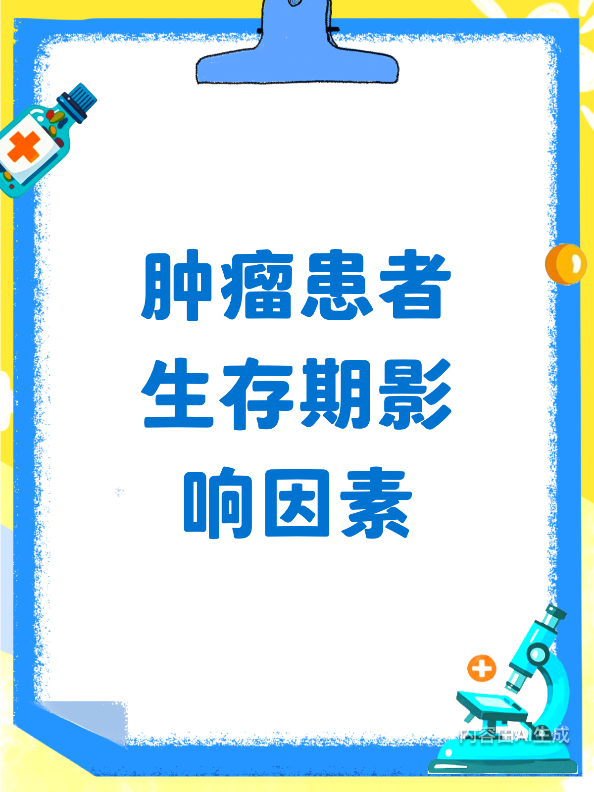 肿瘤生存期大揭秘!这些因素决定你能活多久!