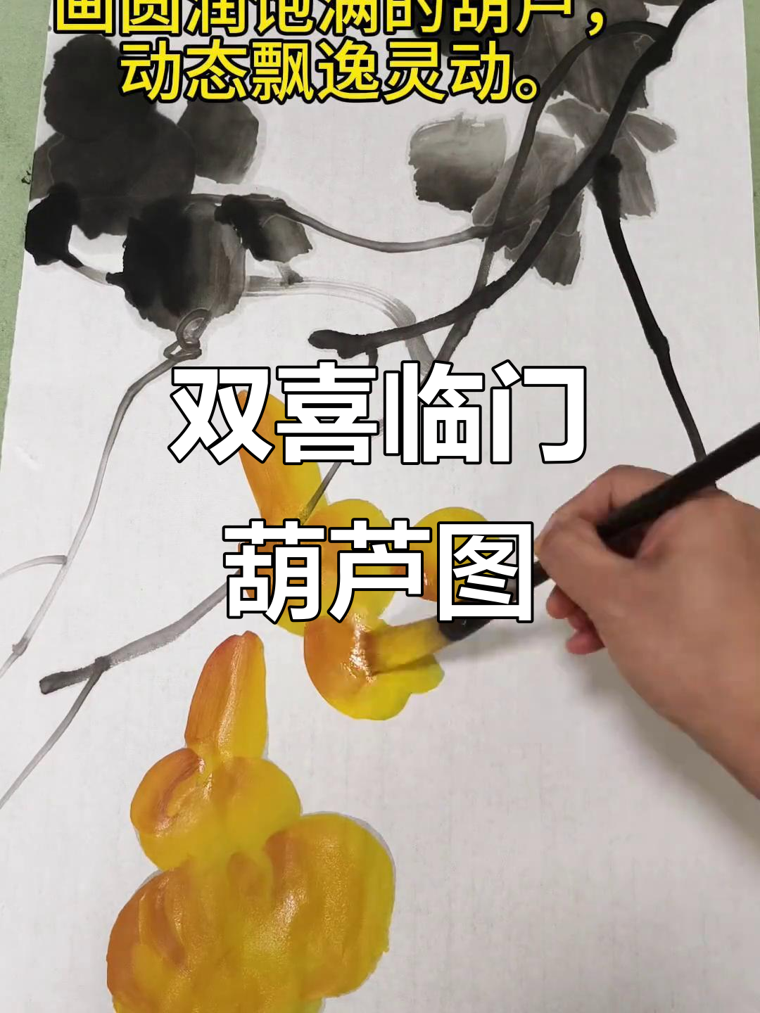 写意葫芦画,福禄双全庆中秋