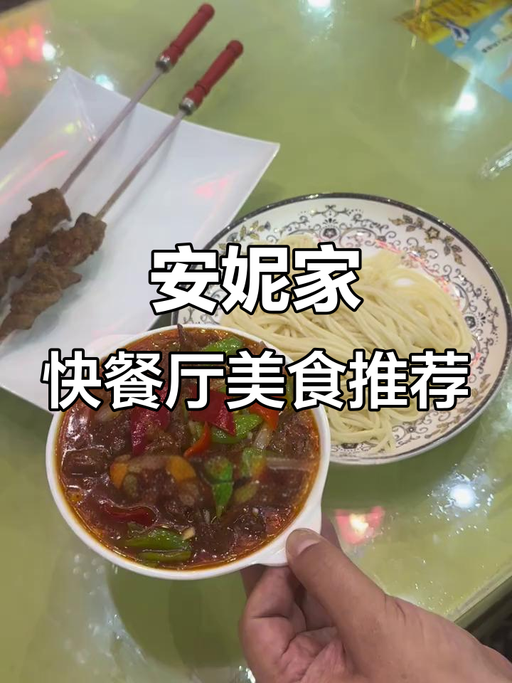 喀什安妮家快餐厅:拌面和烤肉串必试,超值美味等你来体验