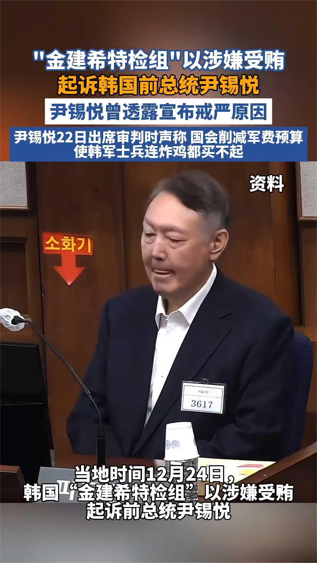 24日,韩国“金建希特检组”以涉嫌受贿起诉前总统尹锡悦