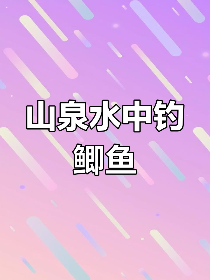 发现鲫鱼窝点,山泉水闸口钓鱼天堂