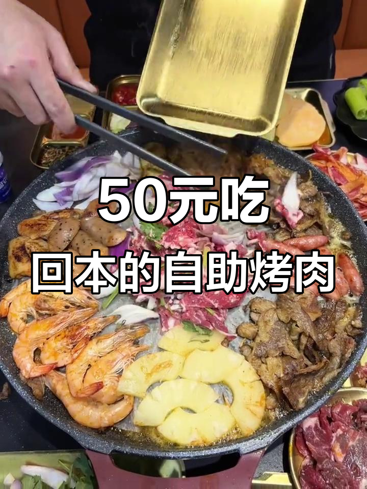 长春新开自助烤肉店,50元就能回本!