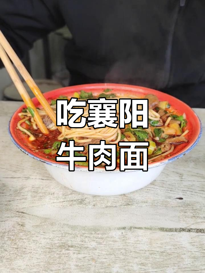 襄阳牛肉面的独特风味与做法