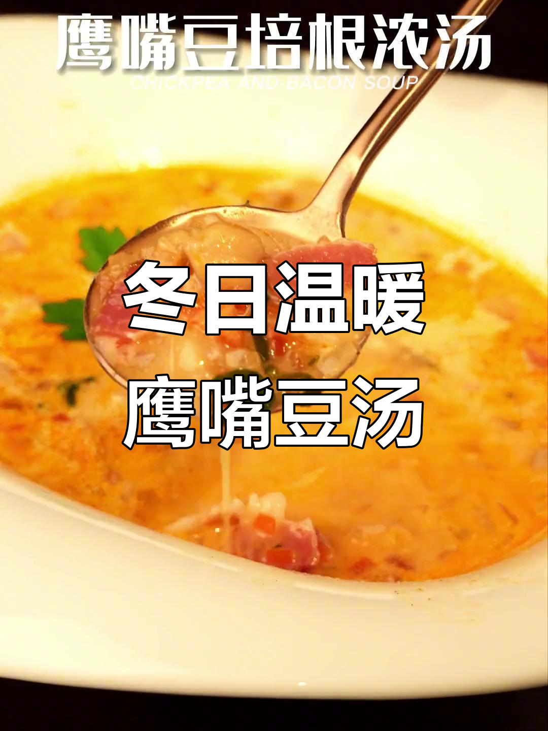 冬季暖心鹰嘴豆培根浓汤,鲜甜不腻与家人共享