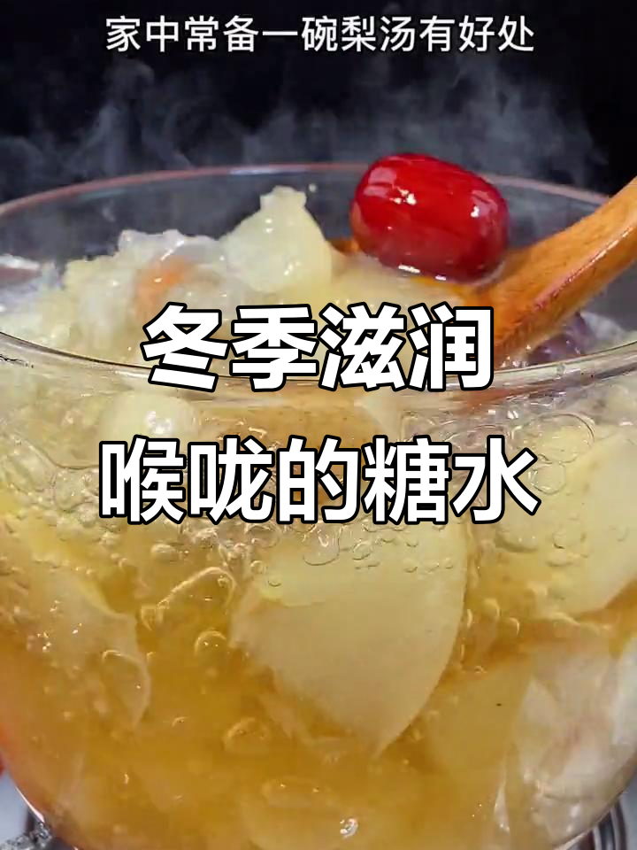 秋冬嗓子不适?试试冰糖雪梨银耳汤,润喉又滋补