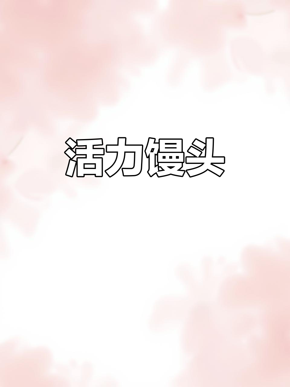馒头猫咪活泼可爱,追鸡溜狗粘人十足,超受欢迎!