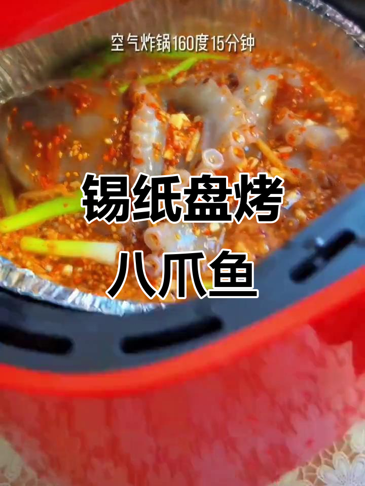 锡纸盘让空气炸锅烤八爪鱼更方便,香气扑鼻!