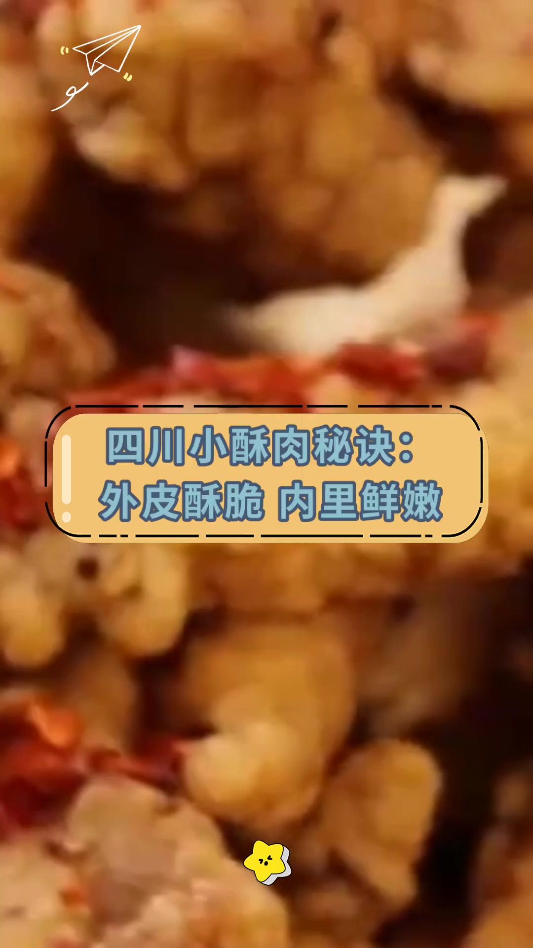 四川小酥肉秘诀:外皮酥脆,内里鲜嫩