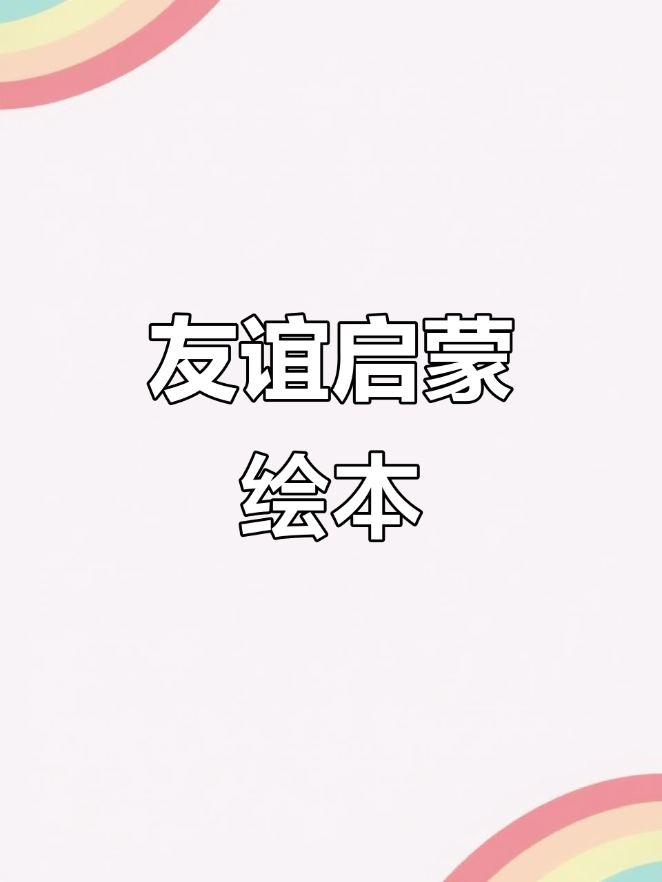 趣味立体书,培养孩子友情与社交能力