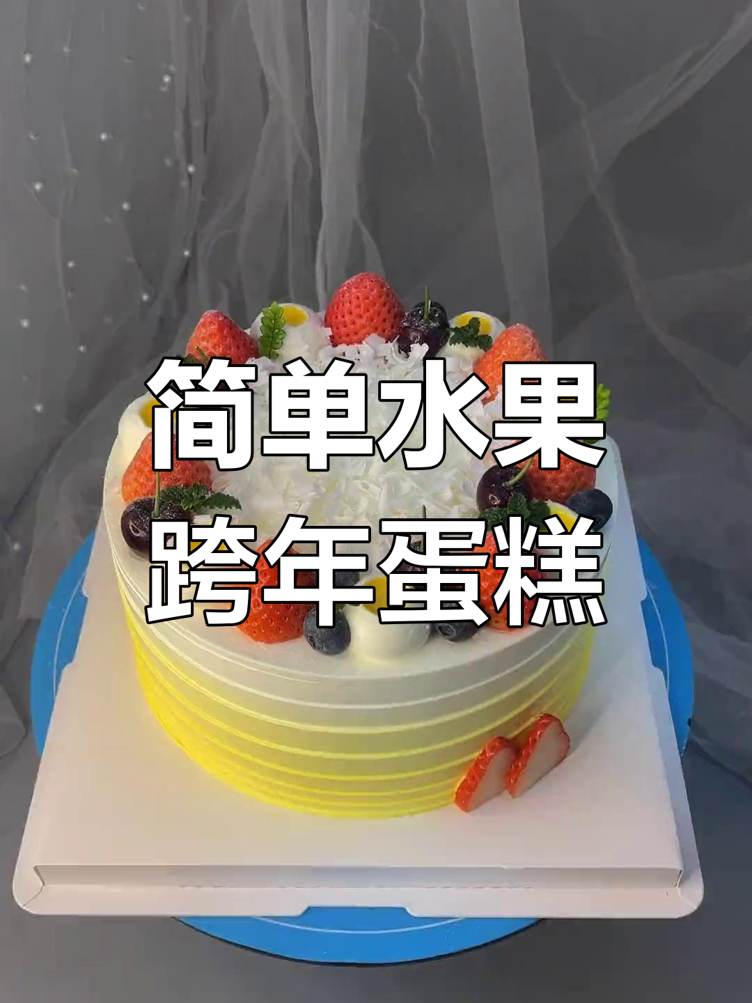 创意跨年蛋糕,简约水果设计点燃节日氛围
