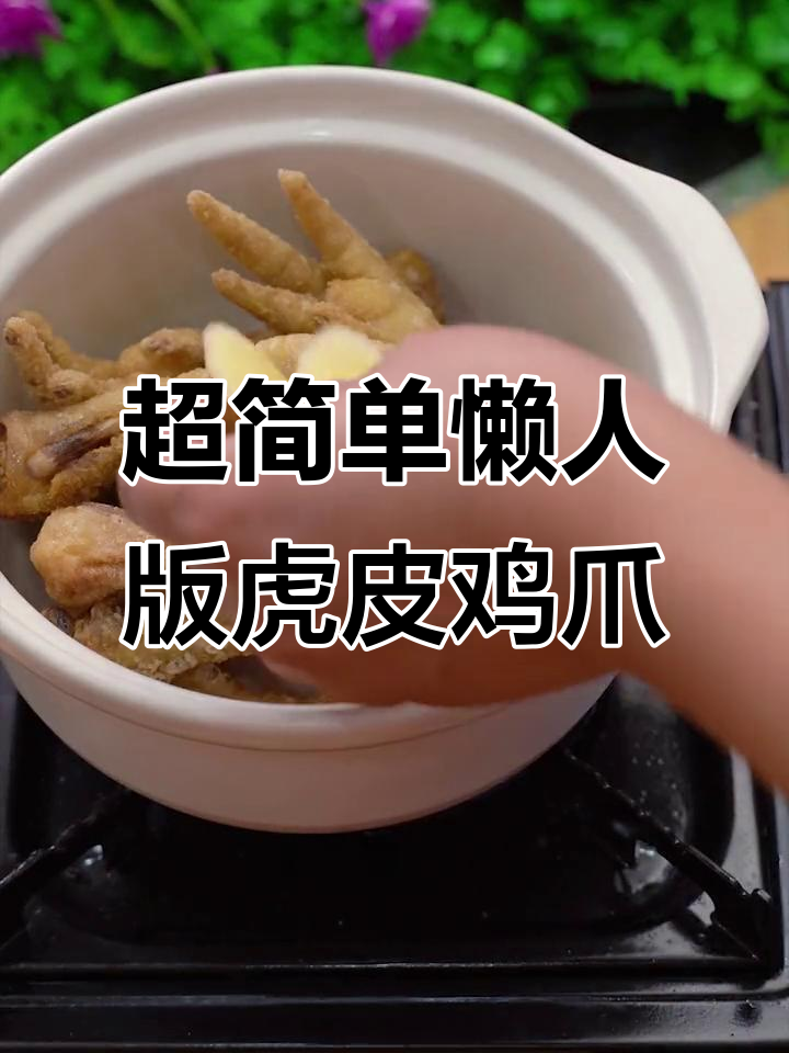 虎皮鸡爪轻松做，家常麻辣味十足