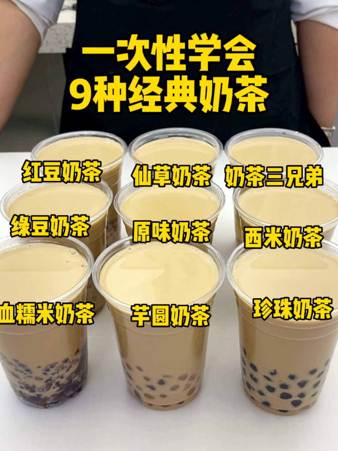 一次性学会9种经典奶茶附奶茶底配方啦