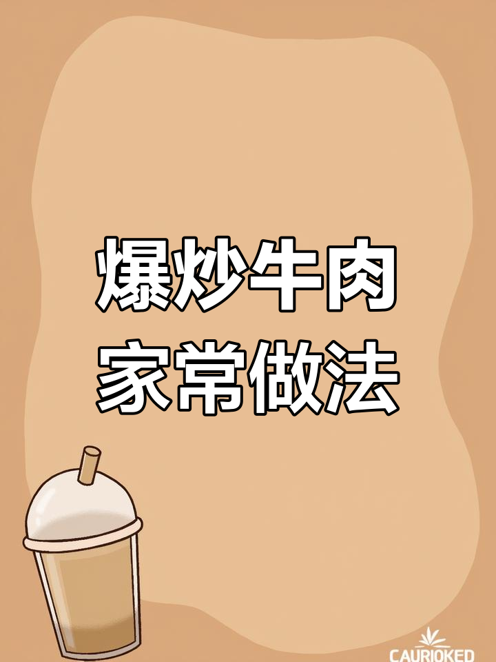 家常牛肉炒紫菜头,简单又美味