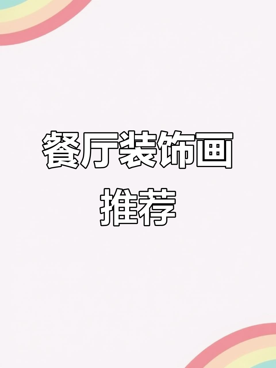 新中式餐厅背景画,选这几幅让空间更优雅!