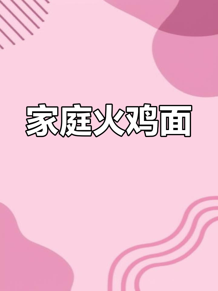 在家轻松做火鸡面,酱料拌饭炒菜皆宜,减脂必备!