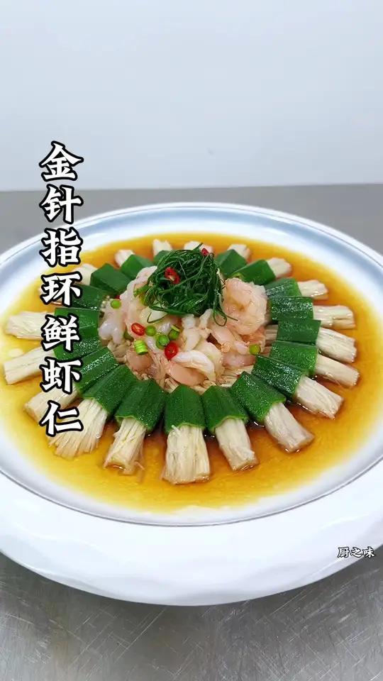 金针菇,秋葵虾仁这样摆盘瞬间提升档次 美食 制作过程 摆盘技巧