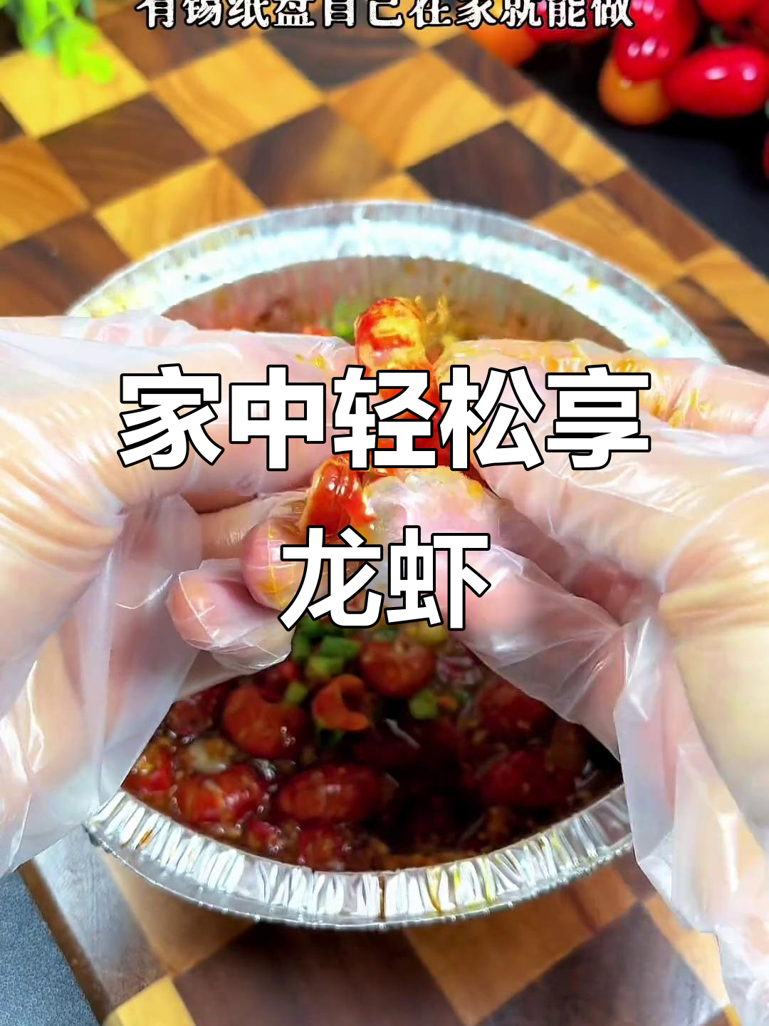 空气炸锅做小龙虾,简单又美味,赶紧试试吧!