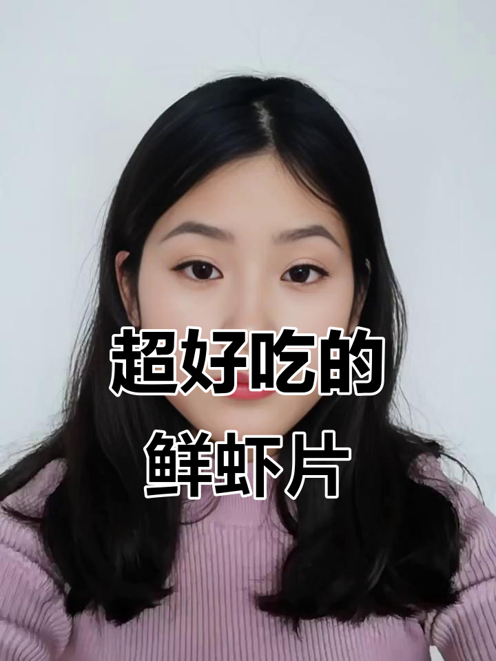 追剧必备!鲜虾片酥脆又过瘾,辣味原味任你选