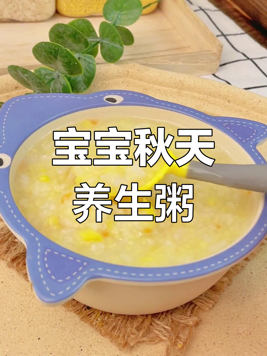 秋季宝宝营养粥,山药板栗搭配胡萝卜,健康又美味