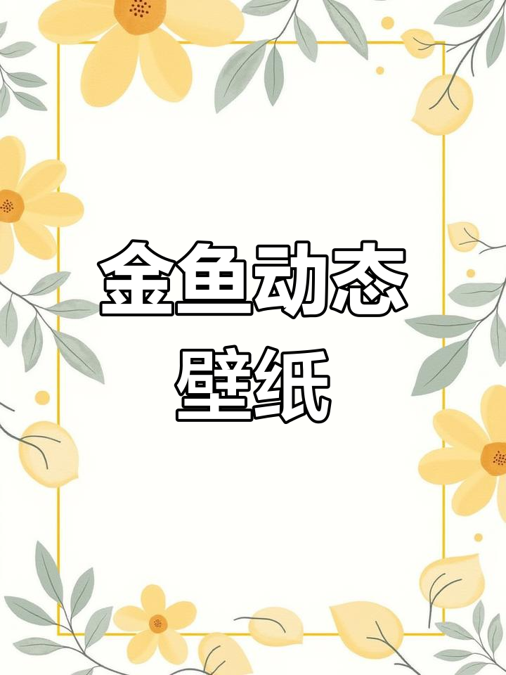 金鱼动态壁纸,游动效果超萌!