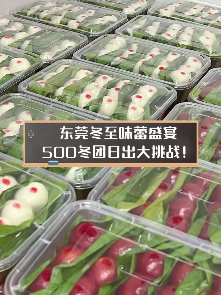 东莞冬至味蕾盛宴,500冬团日出大挑战!