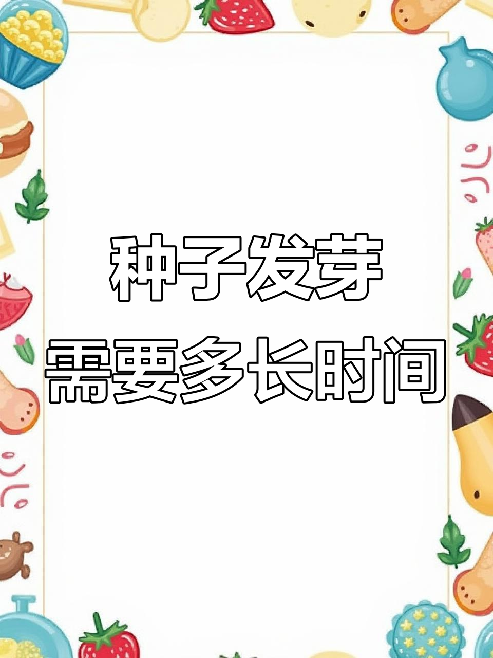 种子种下后多久能发芽?蔬菜种植小知识