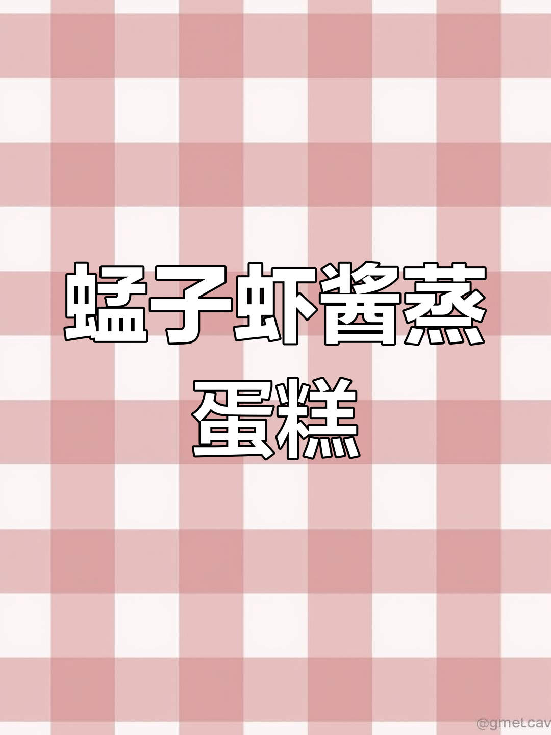 纯正蜢子虾酱蒸鸡蛋糕,鲜嫩美味