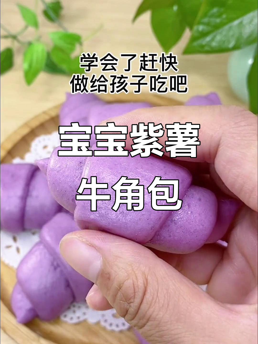 10月宝宝辅食:紫薯牛角包,松软美味做法简