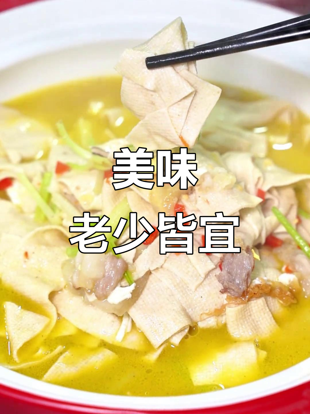 老少皆宜的鸡汁豆皮,汤浓味美,轻松上手!